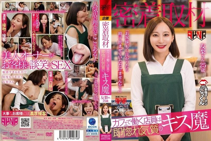 AKDLD298 咖啡店密着采访:一见客人就发情的接吻狂魔女店员媚问“让我喝下您的精液吧”