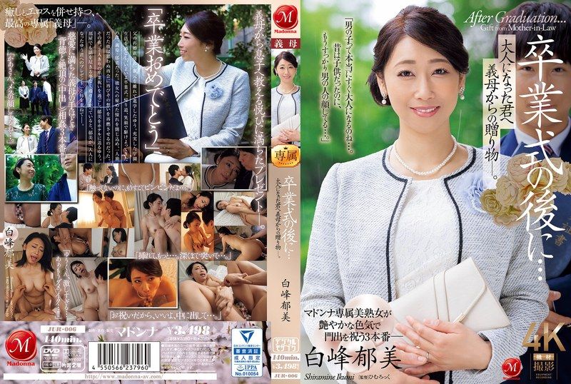 毕业典礼后…长大成人的我竟收到继母的肉体成人礼!白峰郁美 JUR006