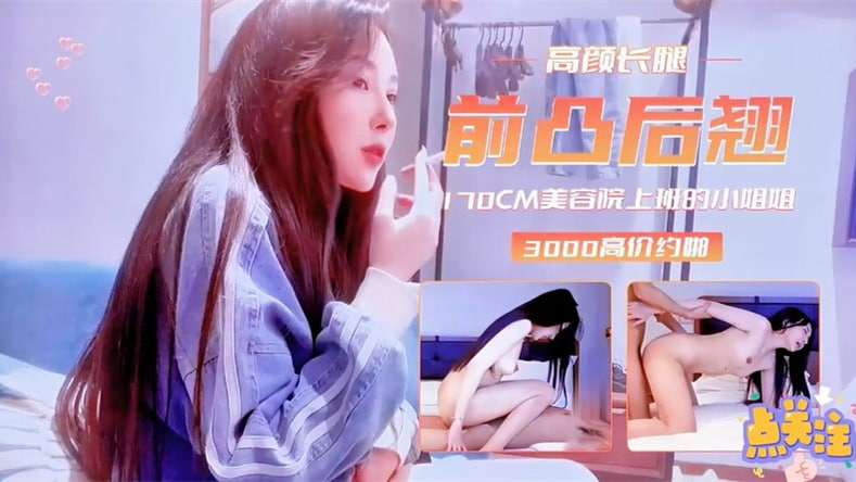 探花豪掷3000约炮170cm极品外围女，前凸后翘操到腿软