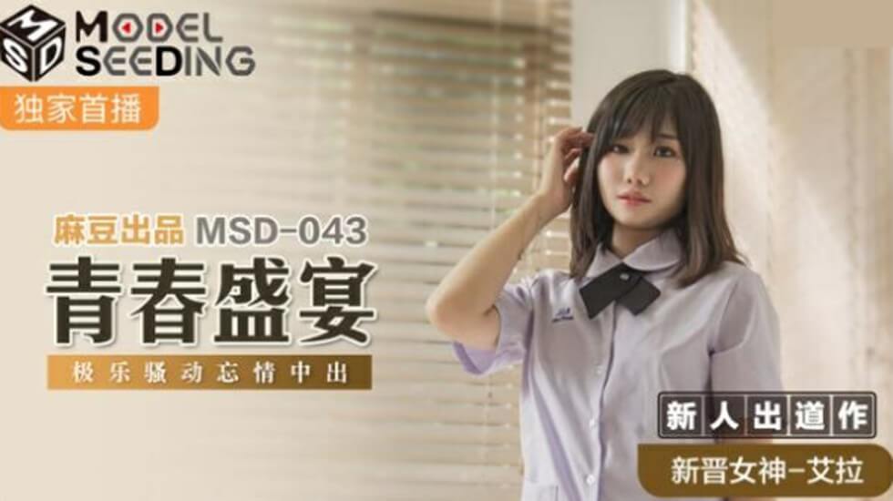 麻豆传媒：青春盛宴中，艾拉极乐骚动，忘情内射激情诱惑
