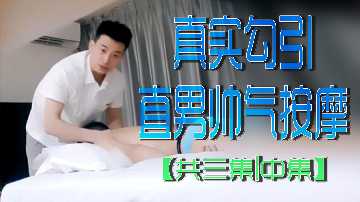 帅气男技师真实引诱直男！按摩诱惑三部曲中篇激情上演