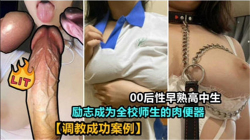 00后早熟高中生励志做全校公厕，师生轮流享用嫩穴