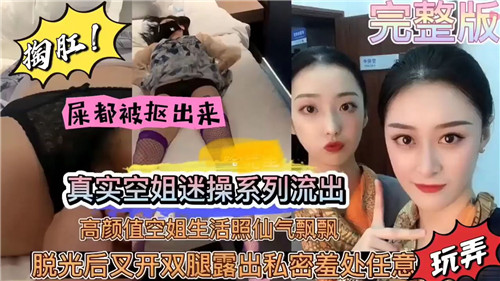 绝密空姐盗摄性爱实录流出！高颜值制服美女真空上阵激战画面曝光
