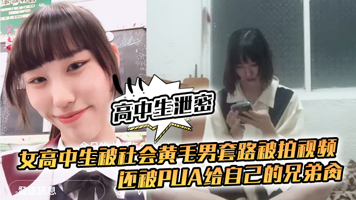嫩穴女高被黄毛PUA拍片，沦为兄弟轮操肉便器