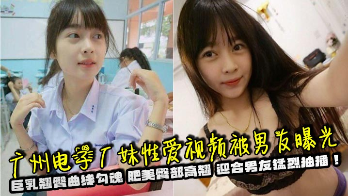 广州电子厂妹偷拍流出！巨乳肥臀狂扭迎合爆操内射