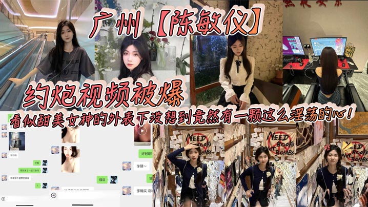 陈敏仪约炮泄露！甜美女神外表下的淫荡骚穴，巨乳狂干内射高清