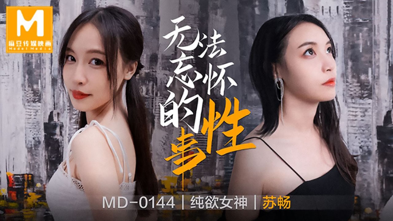 MD-0144 苏畅巨乳爆操内射，极品肉体无法忘怀