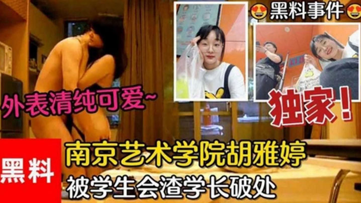 艺术学院清纯学妹胡雅婷被学生会渣学长破处操哭 内射视频流出