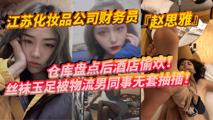赵思雅仓库盘点后酒店偷欢！丝袜玉足被物流男无套多姿势调教