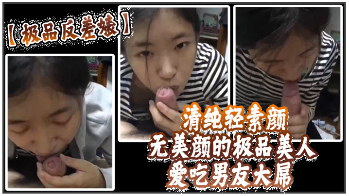 清纯素颜反差婊！口爆吞精技术一流，极品美人狂吸大屌