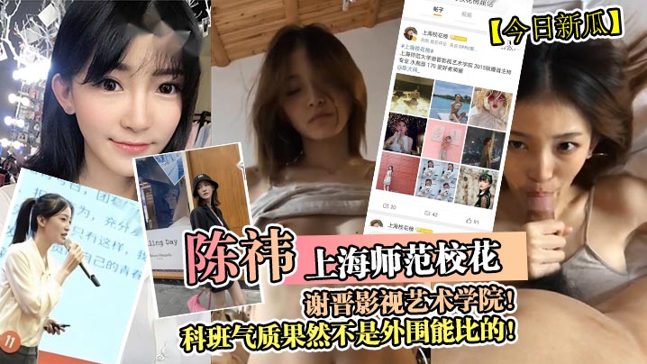 上海师范校花陈祎，科班气质爆操内射，极品骚穴沦陷