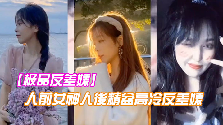极品反差婊：人前女神人后骚穴，被金主爸爸巨根干到潮喷失禁