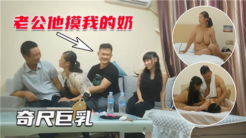 4P夫妻互换！奇尺巨乳人妻被轮流狂干到失禁