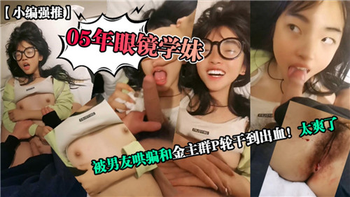 05眼镜学妹被男友卖身，金主群爆轮干嫩穴干到喷血