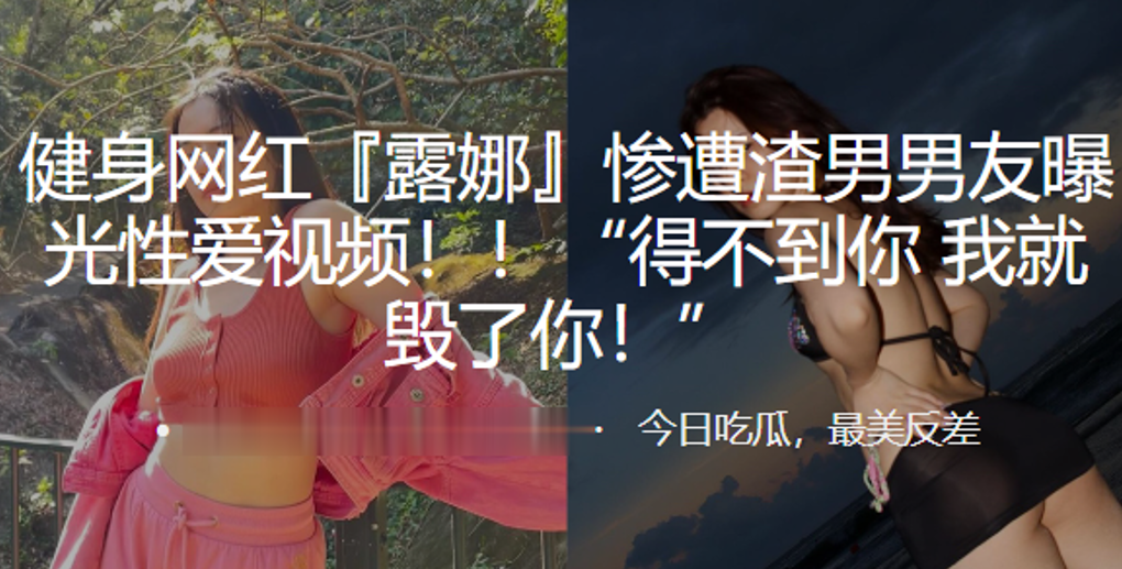 健身网红被渣男偷拍流出！报复性公开淫荡私密视频
