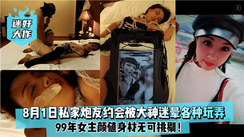 炮友约会遭大神迷晕！淫穴狂干爆操内射