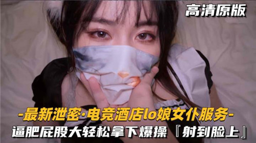 狠狠拿下电竞酒店LO娘女仆 肥逼巨臀 狂干内射