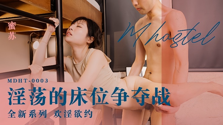 MDHT-0003 蜜苏 淫荡床位争夺战 双龙入洞狂干内射