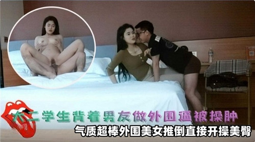 大二极品校花背着男友做外围，嫩穴被野男人爆操到红肿