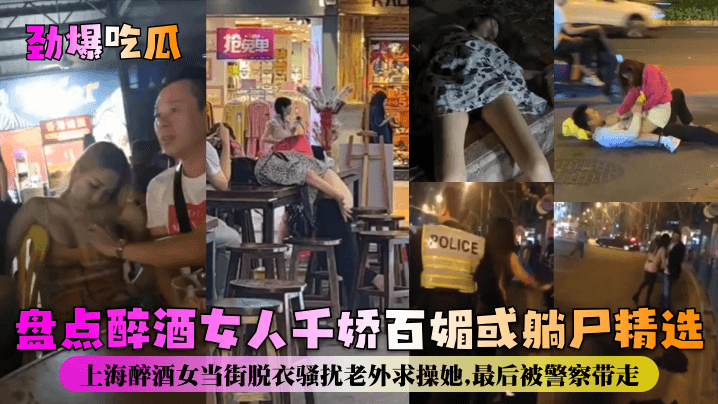 醉酒骚女当街脱衣露乳 疯狂求操老外被警带走