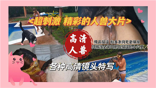 人兽禁忌！巨乳少妇被猛兽疯狂爆操内射