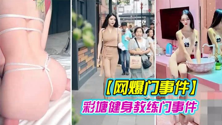 健身教练泄密！人妻私密视频疯传，骚穴被干到高潮