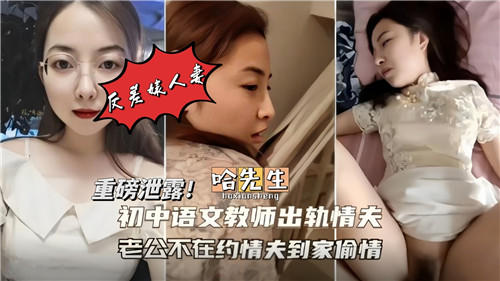 人妻语文教师趁老公不在，约情夫来家狂干内射