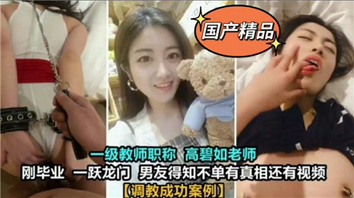 极品人妻老师被学生爆操调教，彻底沦陷