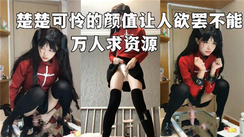 楚楚可怜极品颜，爆操到求饶资源疯传